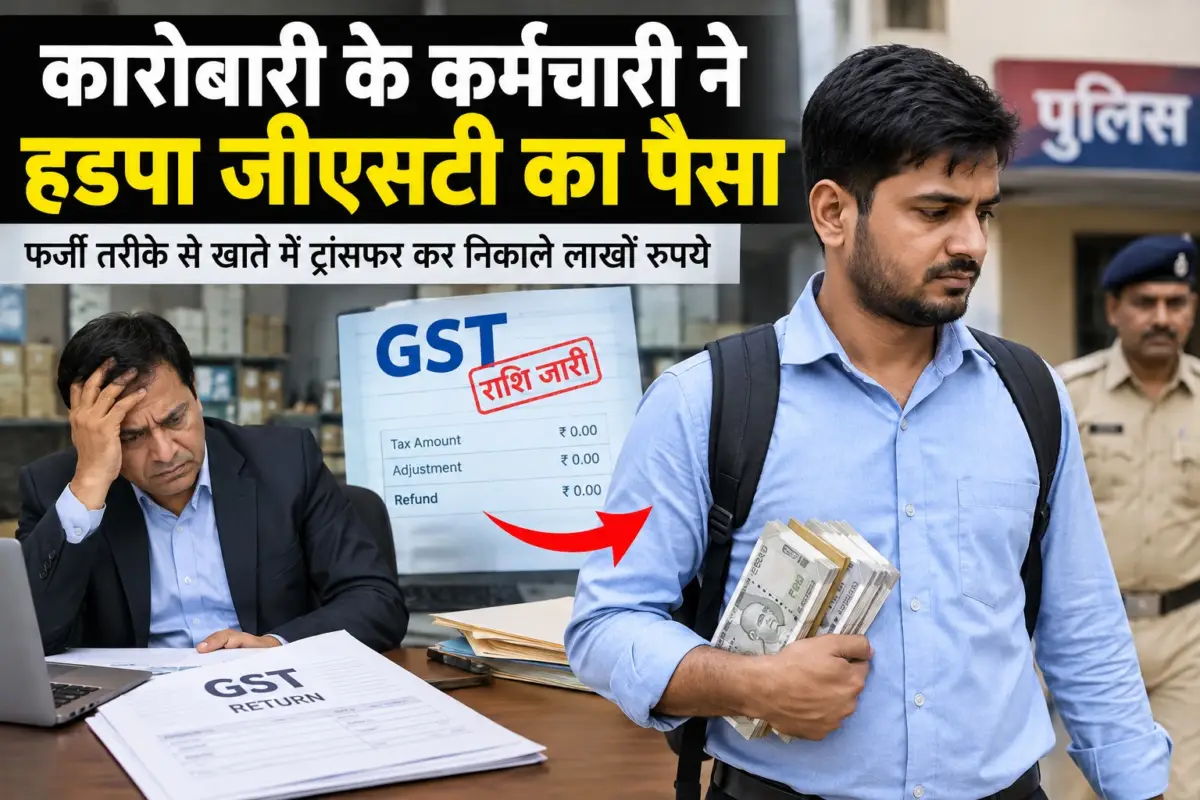 जीएसटी की रकम पर डाका,कर्मचारी ने हड़पे 1.03 करोड़