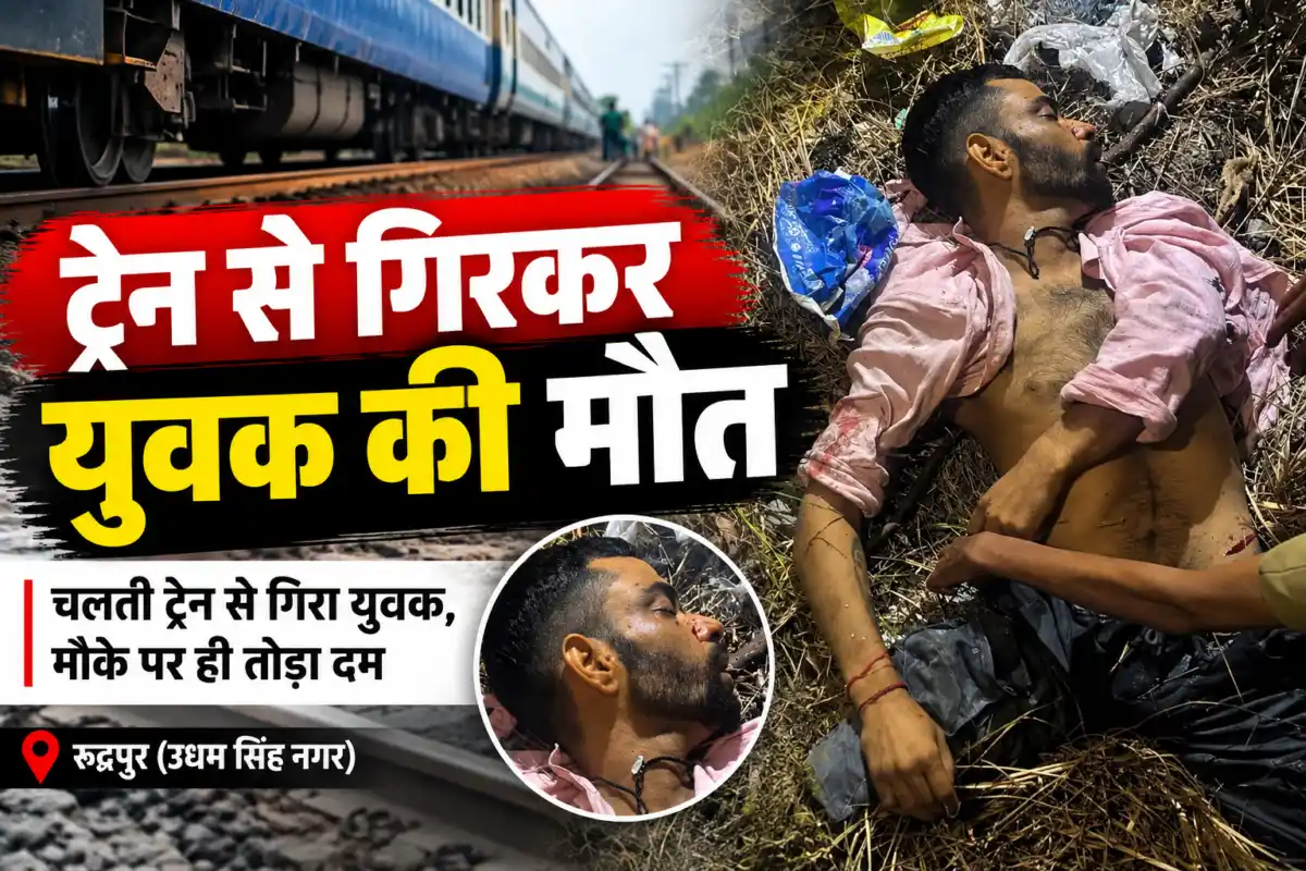 गोवा को निकला दीपक,ट्रेन से गिरकर दर्दनाक मौत