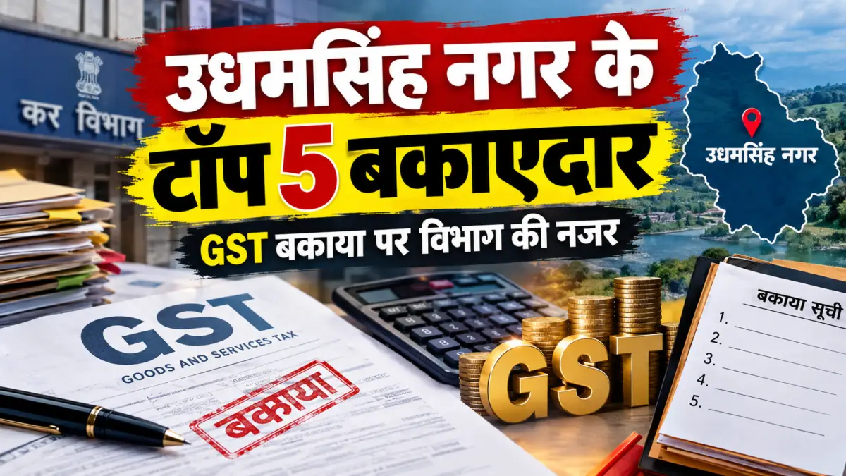 187.37 करोड़ की चोरी,रडार पर पांच बडे बकायेदार