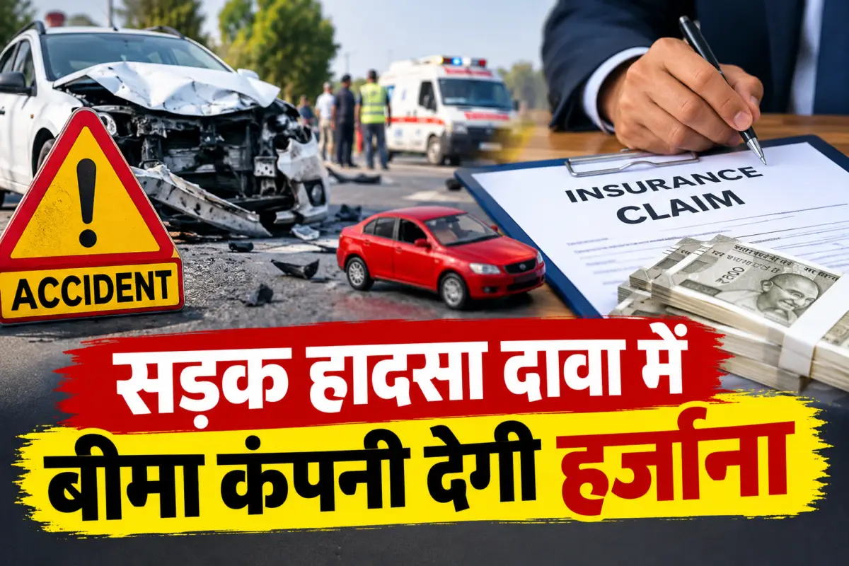 सडक हादसा दावा:-बीमा कंपनी देगी 53.74 लाख हर्जाना